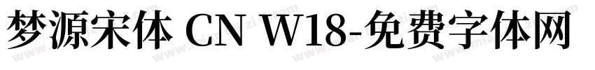 梦源宋体 CN W18字体转换